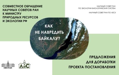Обращение Научных советов РАН к Министру природных ресурсов и экологии РФ