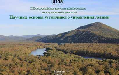 The news of the II All-Russia scientific conference «Scientific basis for sustainable forest management»