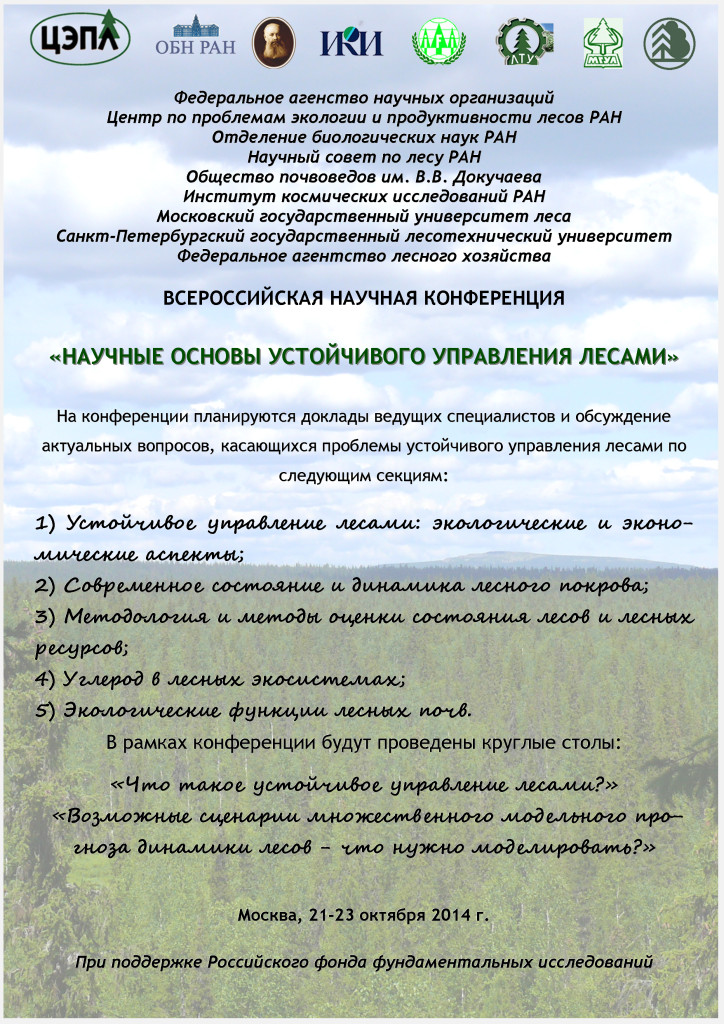 I Всероссийская научная конференция “Научные основы устойчивого управления лесами”
