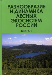 Разнообразие и динамика лесных экосистем России_КНИГА_1
