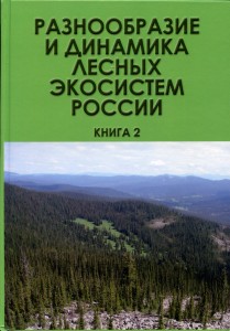 Разнообразие и динамика лесных экосистем России_КНИГА_2