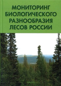 Мониторинг биологического разнообразия лесов России