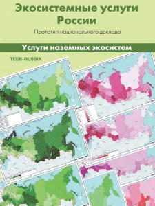 Экосистемные услуги России