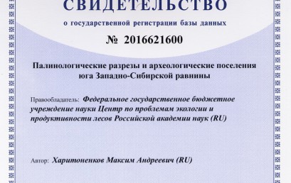 Базы данных «Палинологические разрезы и археологические поселения юга Западно-Сибирской равнины»
