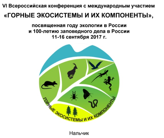ЦЭПЛ РАН на VI конференции “Горные экосистемы и их компоненты”
