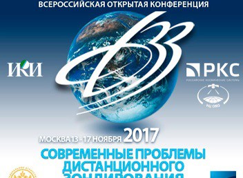XV конференция “Современные проблемы дистанционного зондирования Земли из космоса”