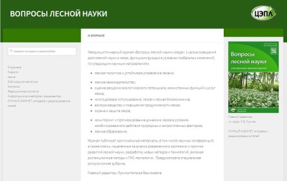 Зарегистрирован электронный журнал “Вопросы лесной науки”.