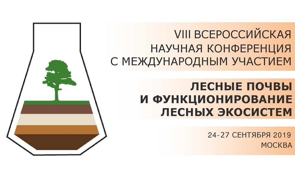 Конференция “Лесные почвы и функционирование лесных экосистем”