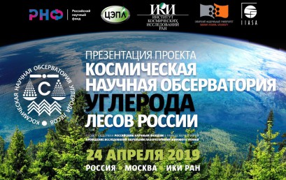 Публичная презентация проекта «Космическая научная обсерватория углерода лесов России»