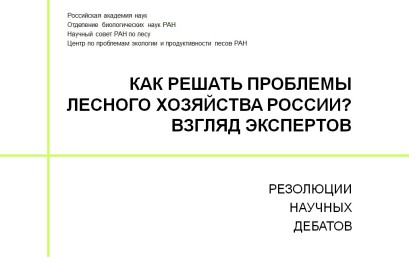 Книга «Как решать проблемы лесного хозяйства России? Взгляд экспертов»