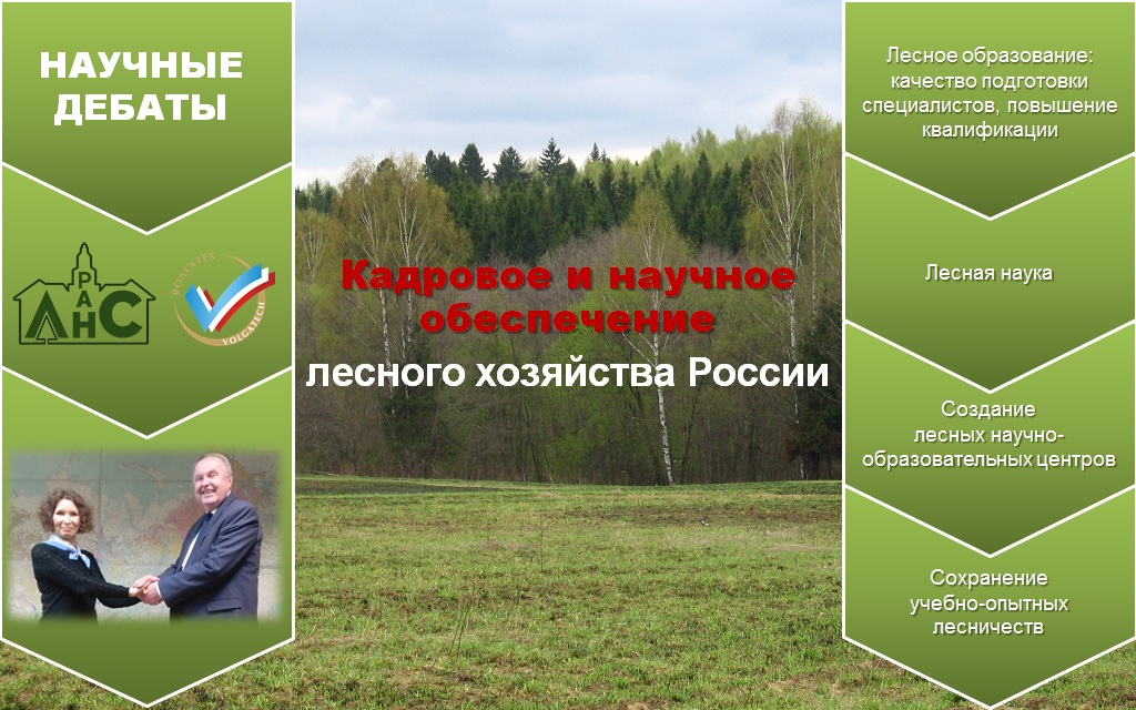 Кадровое и научное обеспечение лесного хозяйства России