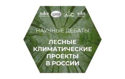 Резолюция научных дебатов “Лесные климатические проекты в России”