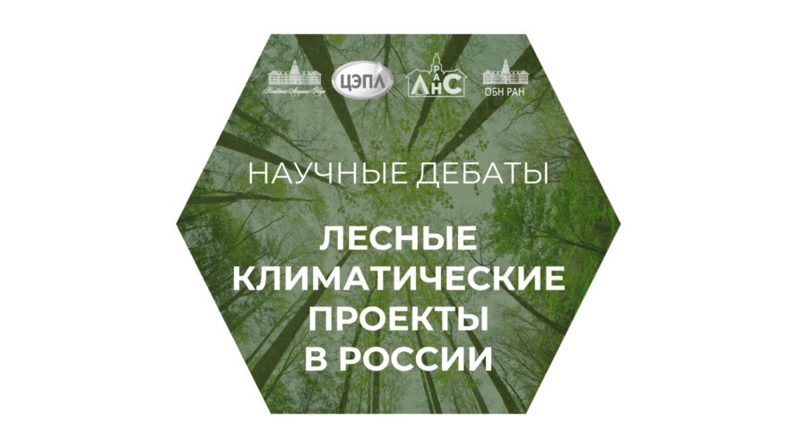 Научные дебаты «Лесные климатические проекты в России»