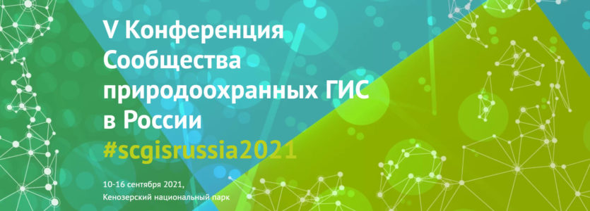 V Конференция Сообщества природоохранных ГИС в России #scgisrussia2021