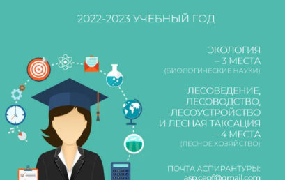 Прием в аспирантуру ЦЭПЛ РАН (2022-2023 учебный год)