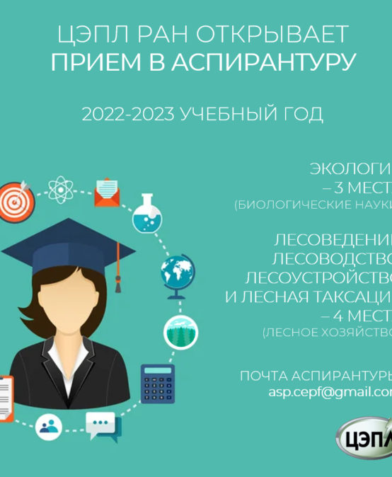Прием в аспирантуру ЦЭПЛ РАН (2022-2023 учебный год)
