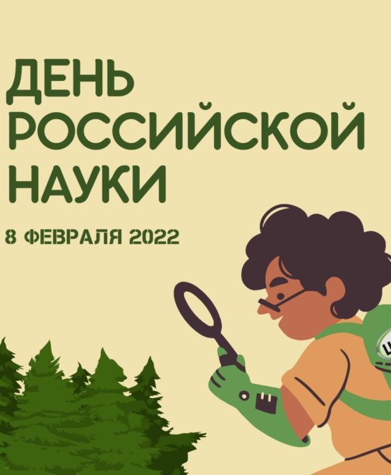 День российской науки – 8 февраля