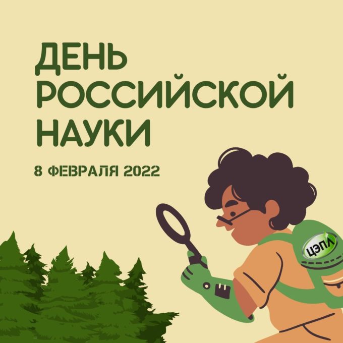 День российской науки – 8 февраля
