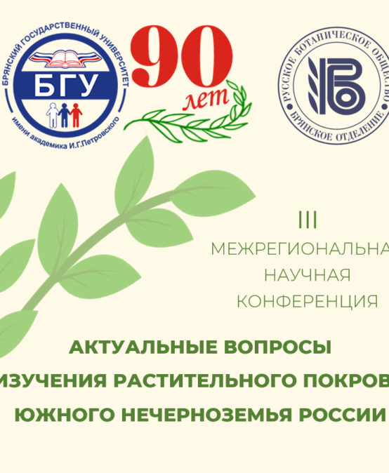 III Межрегиональная научная конференция «Актуальные вопросы изучения растительного покрова Южного Нечерноземья России»