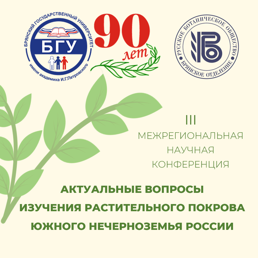 III Межрегиональная научная конференция «Актуальные вопросы изучения растительного покрова Южного Нечерноземья России»