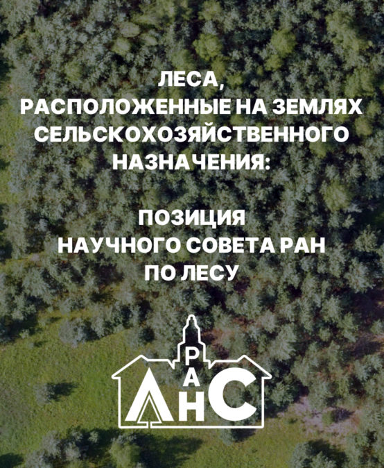 Леса, расположенные на землях сельскохозяйственного назначения: позиция Научного совета РАН по лесу