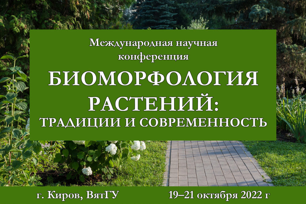 ЦЭПЛ РАН на международной научной конференции «Биоморфология растений: традиции и современность»