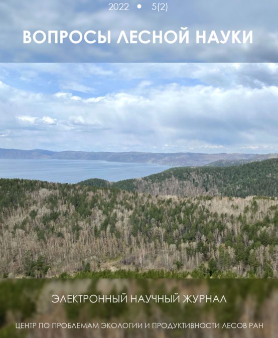 Пятнадцатый выпуск электронного научного журнала Вопросы лесной науки (Forest science issues)
