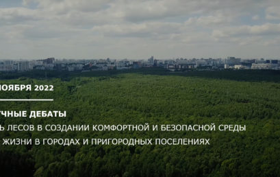 Резолюция научных дебатов «Роль лесов в создании комфортной и безопасной среды для жизни в городах и пригородных поселениях»