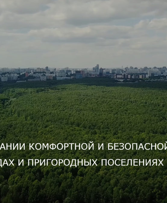 Резолюция научных дебатов «Роль лесов в создании комфортной и безопасной среды для жизни в городах и пригородных поселениях»