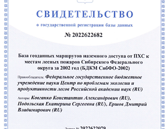 База геоданных маршрутов наземного доступа от ПХС к местам лесных пожаров Сибирского федерального округа за 2002 и 2003 годы (БДКМ СибФО-2002 и БДКМ СибФО-2003)