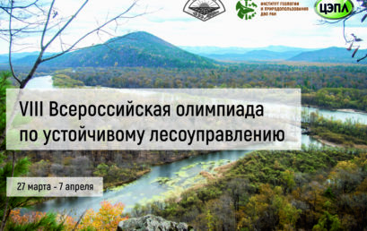VIII Всероссийская олимпиада по устойчивому лесоуправлению – 27 марта 2023 г.