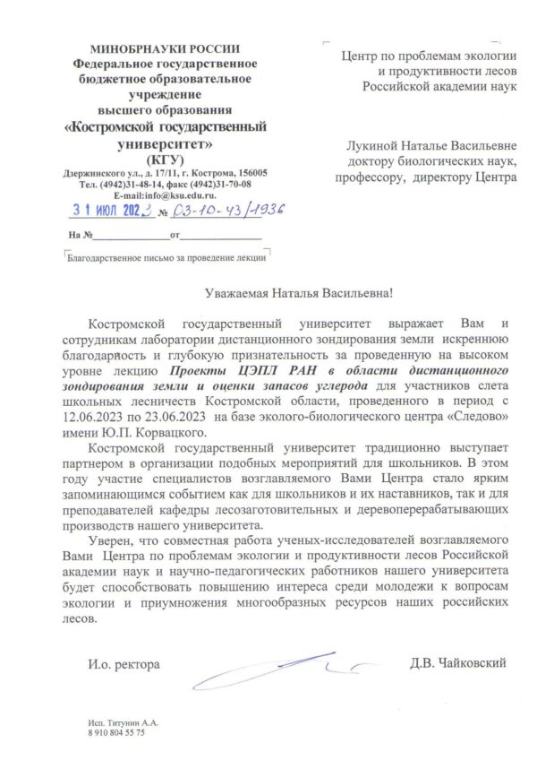 Участие ЦЭПЛ РАН в слете школьных лесничеств Костромской области