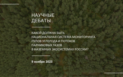 Научные дебаты «Какой должна быть национальная система мониторинга пулов углерода и потоков парниковых газов в наземных экосистемах России?»