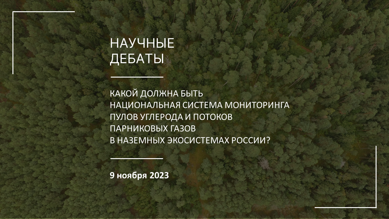 Научные дебаты «Какой должна быть национальная система мониторинга пулов углерода и потоков парниковых газов в наземных экосистемах России?»
