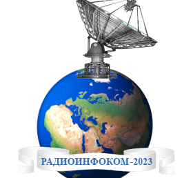 ЦЭПЛ РАН на VII Международной научно-практической конференции «РАДИОИНФОКОМ-2023»