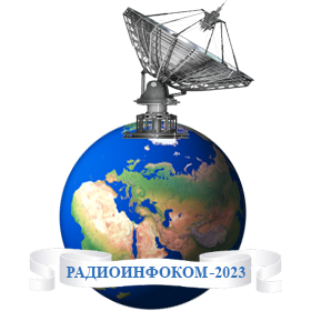 ЦЭПЛ РАН на VII Международной научно-практической конференции «РАДИОИНФОКОМ-2023»