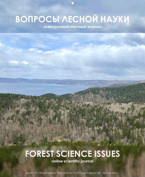 Журнал «Вопросы лесной науки» включен в Перечень ВАК