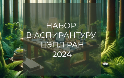 Прием в аспирантуру ЦЭПЛ РАН – 2024