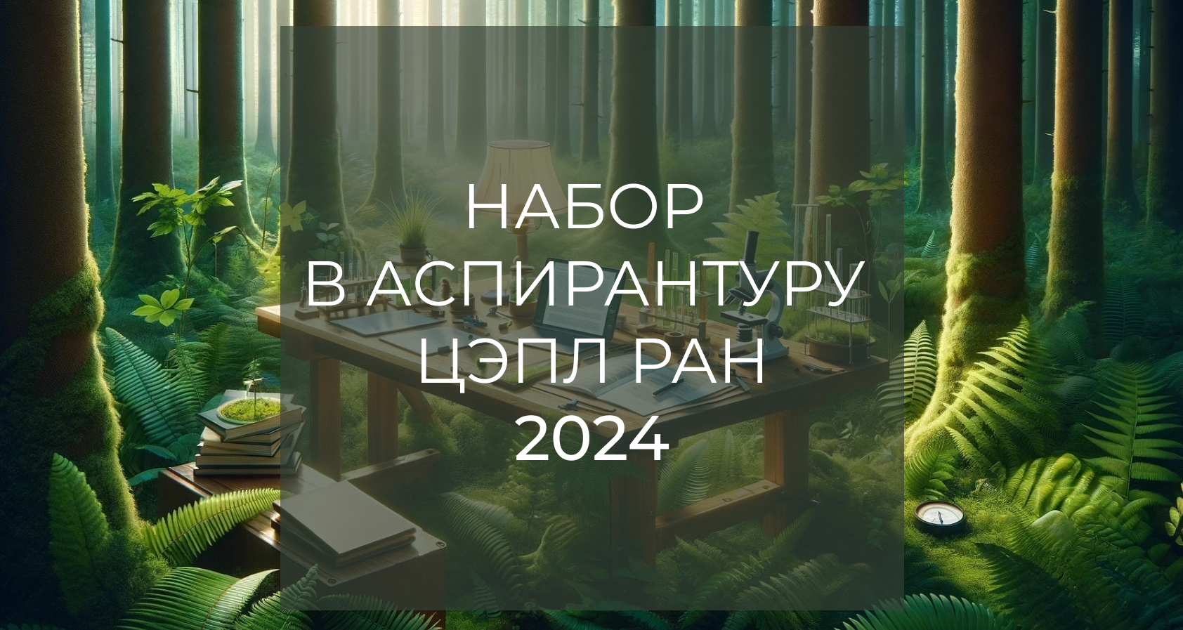 Прием в аспирантуру ЦЭПЛ РАН – 2024