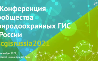V Конференция Сообщества природоохранных ГИС в России #scgisrussia2021